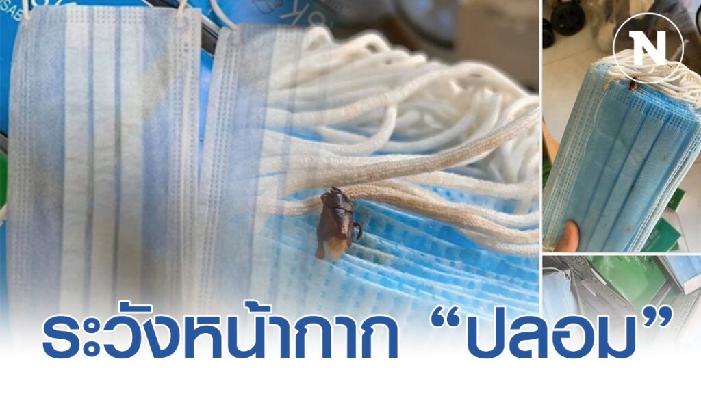 เตือนภัย! หน้ากากอนามัยปลอมออกระบาดตามท้องตลาด