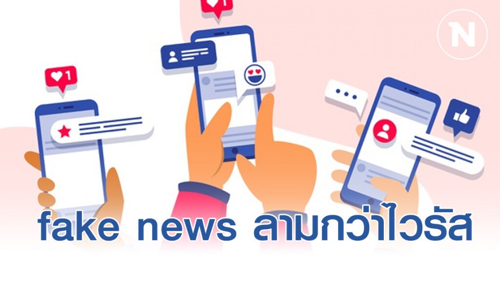 โซเชียล สะเทือน!! fake news ลามกว่าไวรัส โซเชียล สะเทือน!! fake news ลามกว่าไวรัส