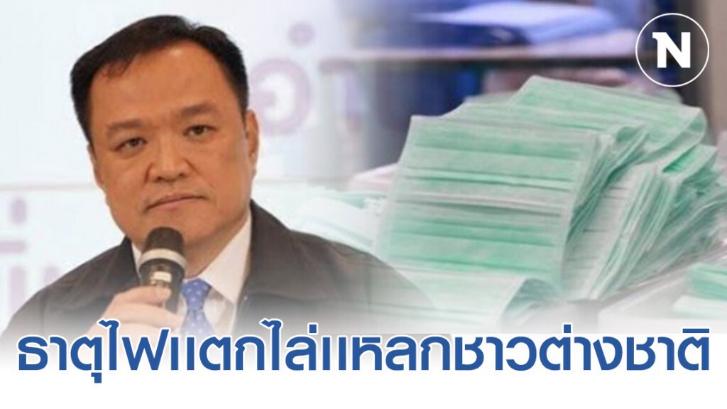 "อนุทิน" ปรี๊ดเเตก! ไล่ชาวต่างชาติกลับประเทศ เหตุไม่รับหน้ากากอนามัย