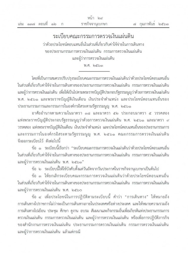 ราชกิจจาฯ เผยแพร่ระเบียบ คตง. "อัตราค่าใช้จ่ายในการเดินทาง"