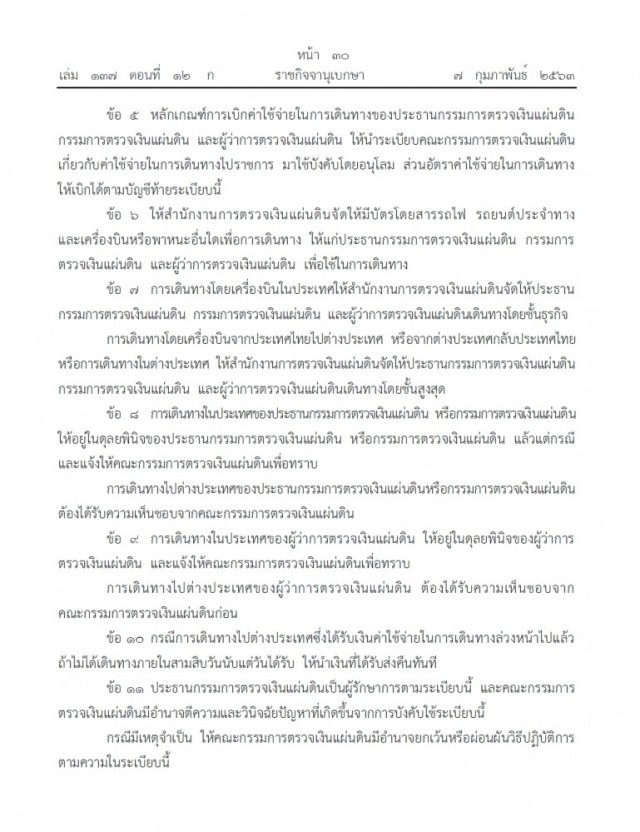 ราชกิจจาฯ เผยแพร่ระเบียบ คตง. "อัตราค่าใช้จ่ายในการเดินทาง"