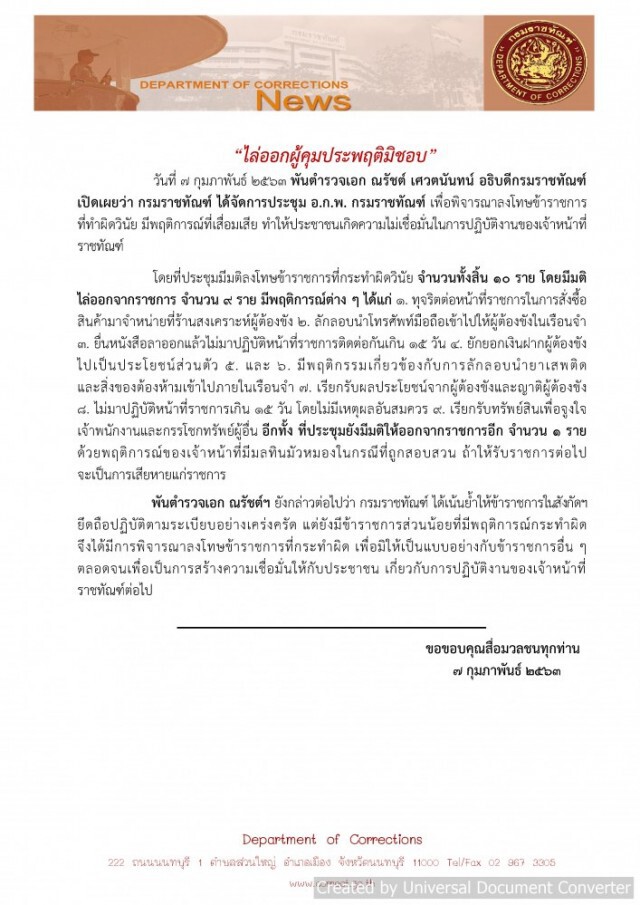 ราชทัณฑ์ มีมติไล่ผู้คุม ออกจากราชการ 9 ราย