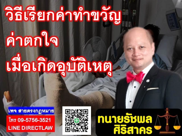 "ทนายรัชพล" เผย การเรียกค่าทำขวัญหรือค่าตกใจ เรียกยังไง และ ควรเรียกเท่าไร