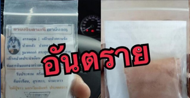 "อย." เตือน! "ยาผงจินดามณี-ยาหมอทหาร" อันตรายถึงขั้นเสียชีวิต