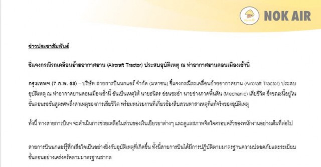 "นกแอร์" แจง เหตุเครื่องบินชนรถลากกลางรันเวย์