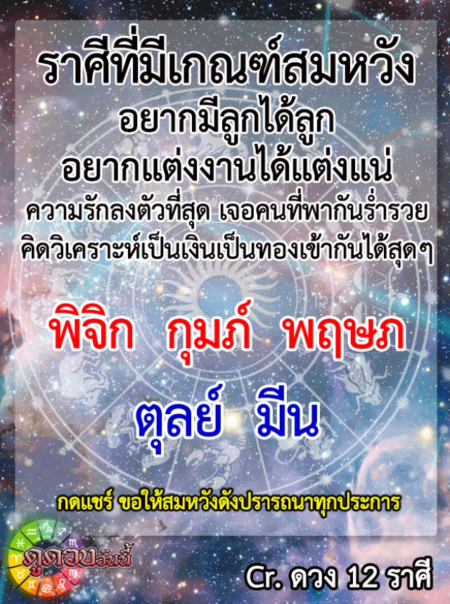 "ราศีตุลย์-ราศีกุมภ์" มีเกณฑ์สมหวัง อยากมีลูกได้ลูก อยากแต่งงานได้แต่งแน่