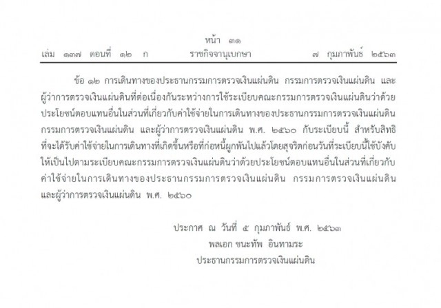 ราชกิจจาฯ เผยแพร่ระเบียบ คตง. "อัตราค่าใช้จ่ายในการเดินทาง"