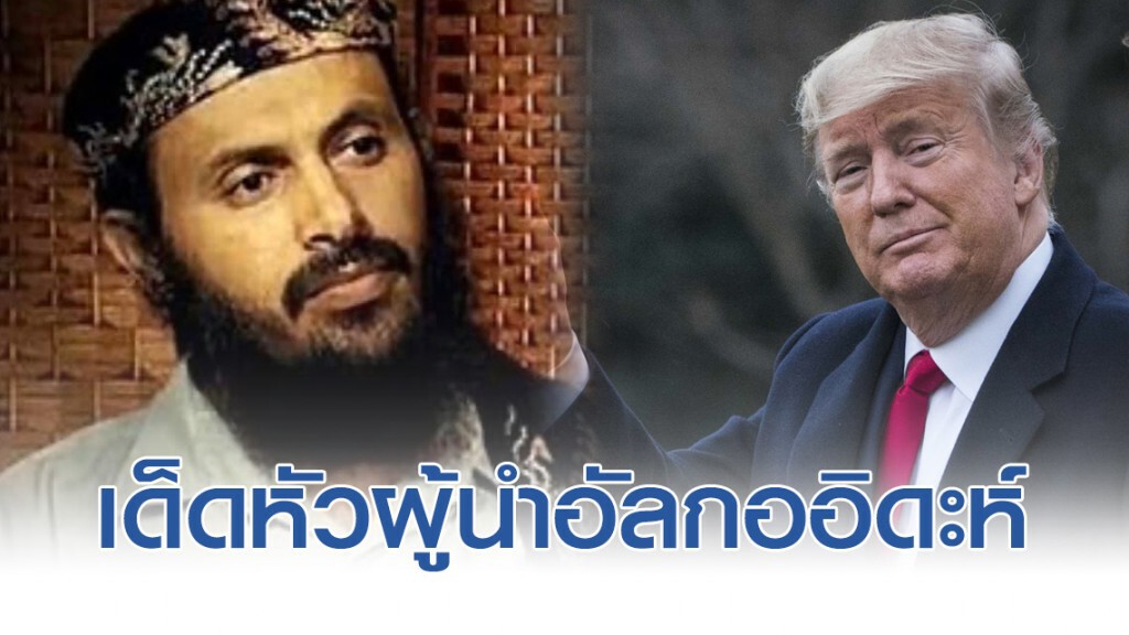 กองทัพสหรัฐฯ เด็ดหัว "ผู้นำอัลกออิดะห์" คาบสมุทรอาหรับ ตามคำสั่ง "ทรัมป์" กองทัพสหรัฐฯ เด็ดหัว "ผู้นำอัลกออิดะห์" คาบสมุทรอาหรับ ตามคำสั่ง "ทรัมป์"