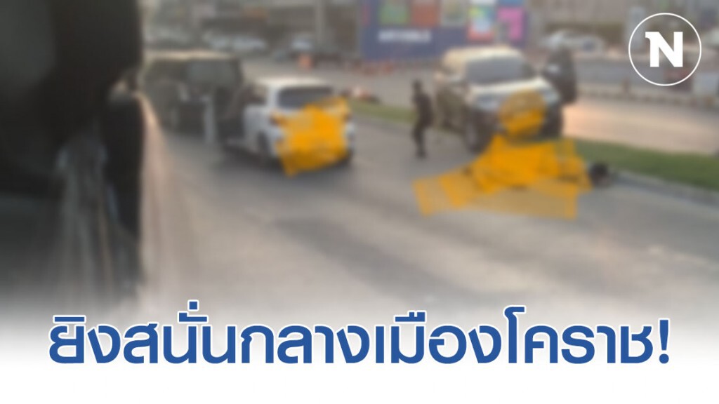 ด่วน!!! ทหารคลั่ง ไล่ยิงสนั่นกลางเมืองโคราช ตาย-เจ็บหลายราย ตำรวจเร่งล่า
