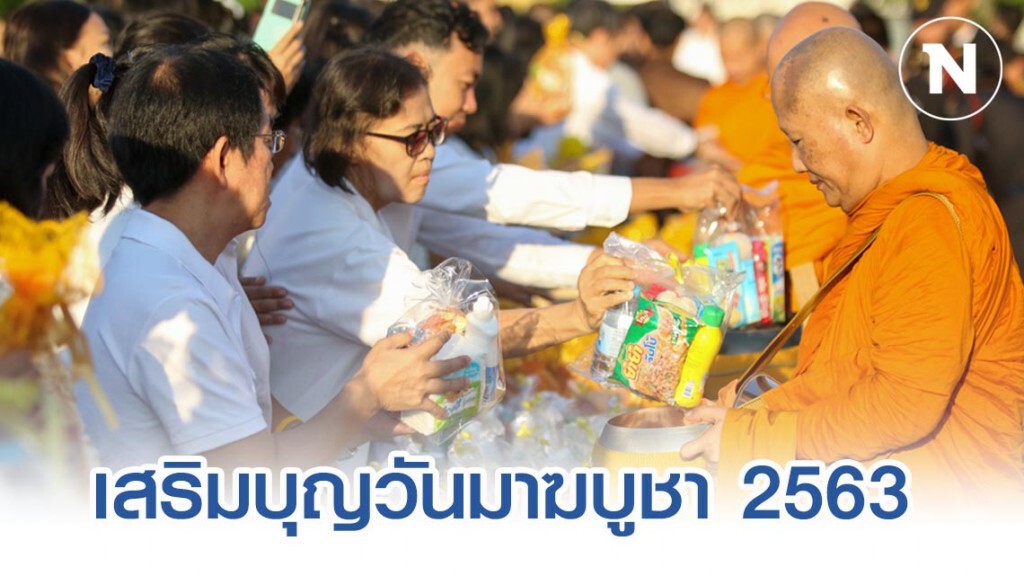ชวนทำบุญรับบุญวันพระใหญ่ "มาฆบูชา" 2563