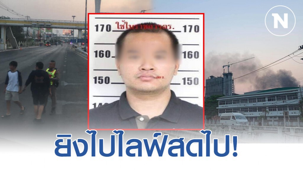 ยิงไปไลฟ์สดไป..ตำรวจ ทหาร ดับ เด็กก็ไม่เว้น คาดผู้ก่อเหตุเป็นพลทหาร ยิงไปไลฟ์สดไป..ตำรวจ ทหาร ดับ เด็กก็ไม่เว้น คาดผู้ก่อเหตุเป็นพลทหาร