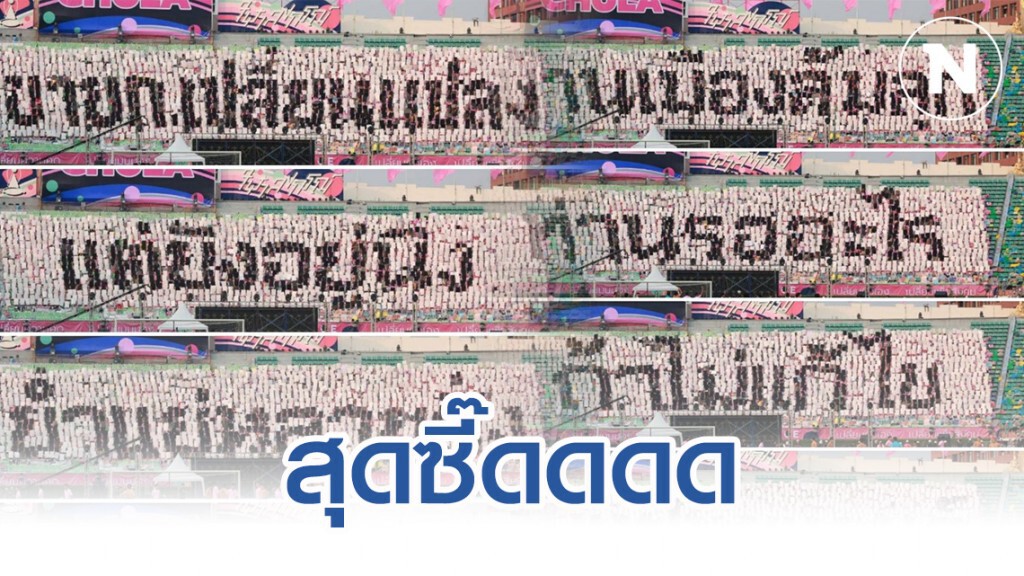 แปรอักษรงานบอล ฝั่งจุฬาฯ สุดจี๊ด แปรอักษรงานบอล ฝั่งจุฬาฯ สุดจี๊ด