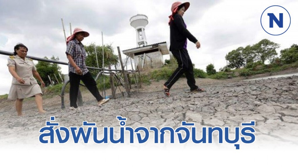 สั่งด่วน! กรมชลประทานผันน้ำจากจ.จันทบุรี ช่วยพื้นที่ EEC