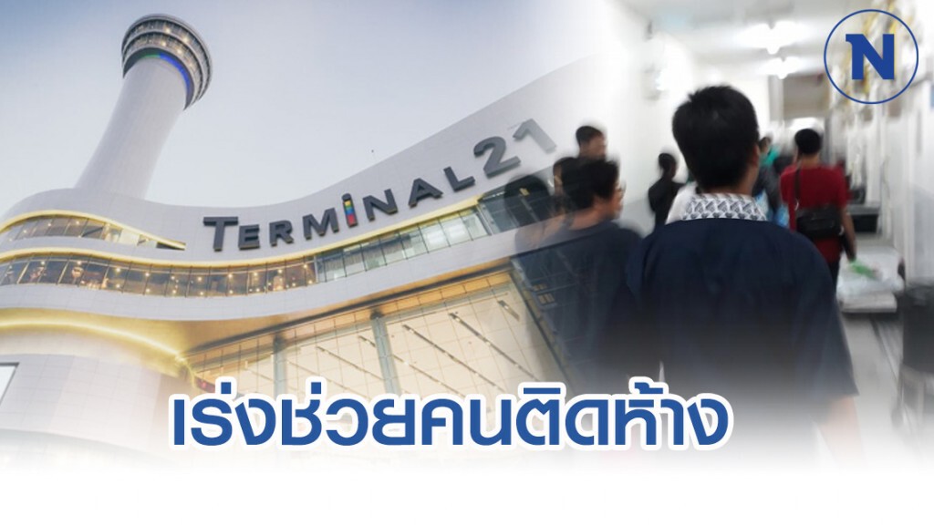 ผบ.ตร. สั่ง จนท. เร่งช่วยคนติดห้างเทอร์มินอลโคราช