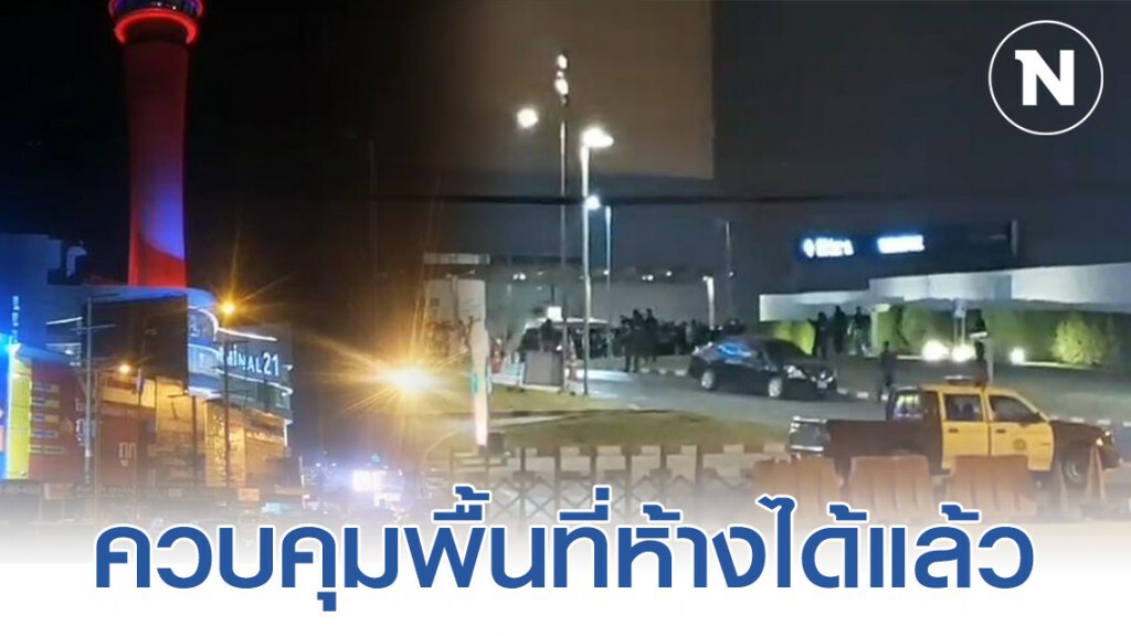 ด่วน! ชุด"หนุมานกองปราบ"ควบคุมพื้นที่ห้างได้แล้ว #กราดยิงโคราช