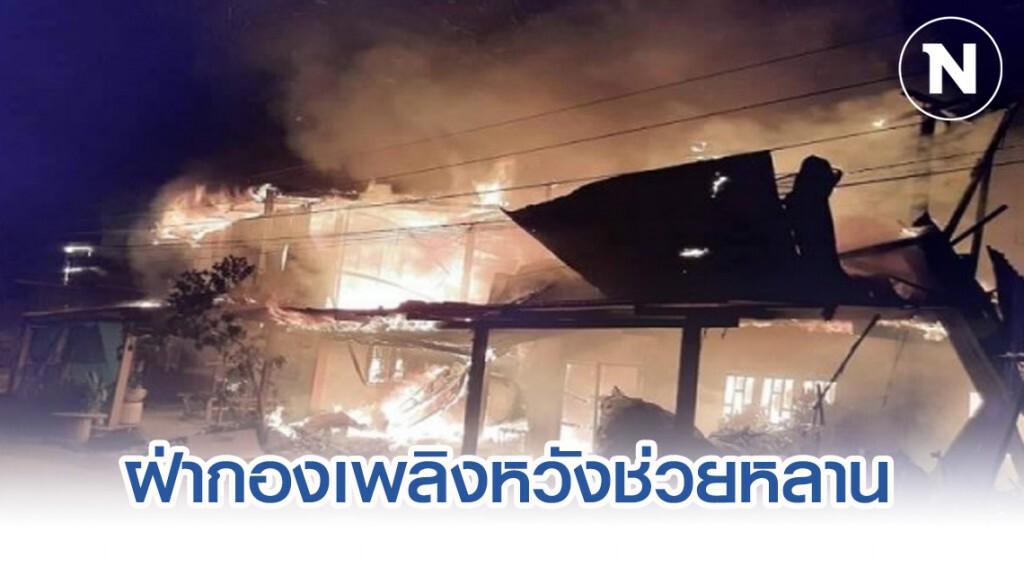 ตาฝ่ากองเพลิงไหม้บ้านหวังไปช่วยหลานเจ็บสาหัส หลานปลอดภัย ตาฝ่ากองเพลิงไหม้บ้านหวังไปช่วยหลานเจ็บสาหัส หลานปลอดภัย