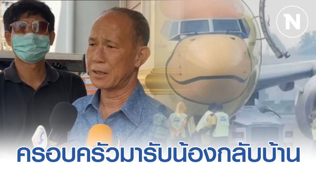 พ่อแม่และญาติพี่น้องมารับศพ นายช่างซ่อมบำรุง สายการบินนกแอร์ที่เสียชีวิตเครื่องบินชน