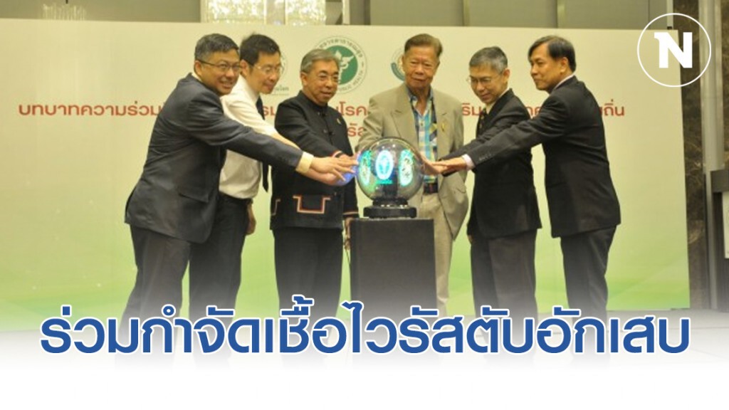กรมควบคุมโรค​ ดึง อปท. ร่วมกำจัดเชื้อไวรัสตับอักเสบในไทย