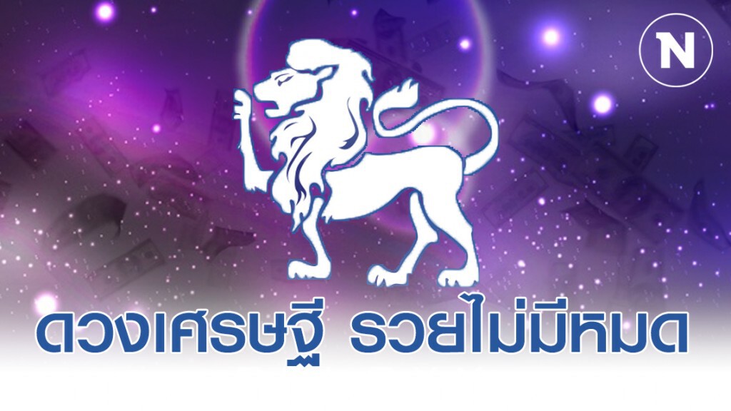 "ราศีสิงห์" จะได้ดวงเศรษฐี รวยไม่มีหมด