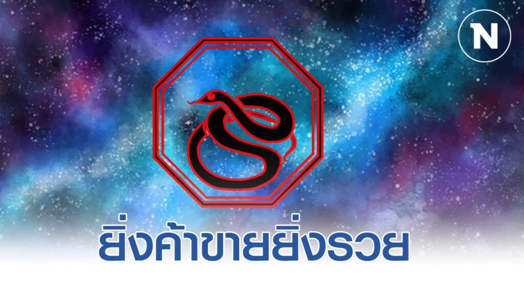 "ปีกุน-ปีมะเส็ง"อยากทำต้องรีบทำ ดวงมา ฟ้าเปิดทางยิ่งค้าขายยิ่งรวย "ปีกุน-ปีมะเส็ง"อยากทำต้องรีบทำ ดวงมา ฟ้าเปิดทางยิ่งค้าขายยิ่งรวย