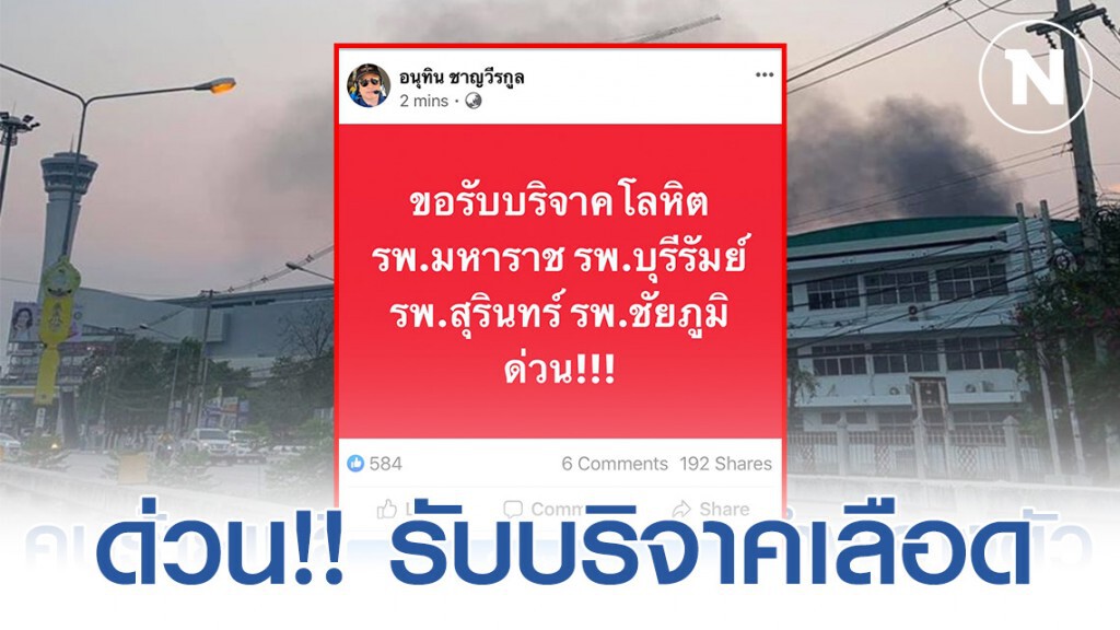 ด่วน 4 รพ. ขอรับบริจาคเลือด ช่วยเหยื่อ #กราดยิงโคราช ด่วน 4 รพ. ขอรับบริจาคเลือด ช่วยเหยื่อ #กราดยิงโคราช