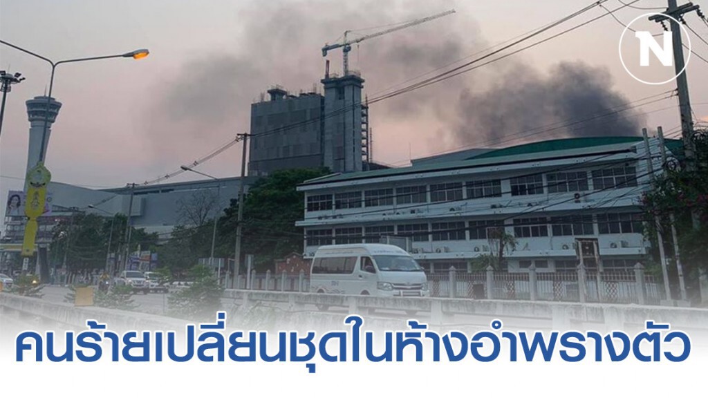 มือ #กราดยิงโคราช เปลี่ยนชุดในห้างอำพรางตัว ยังมีคนอยู่ในห้างหลายร้อยราย