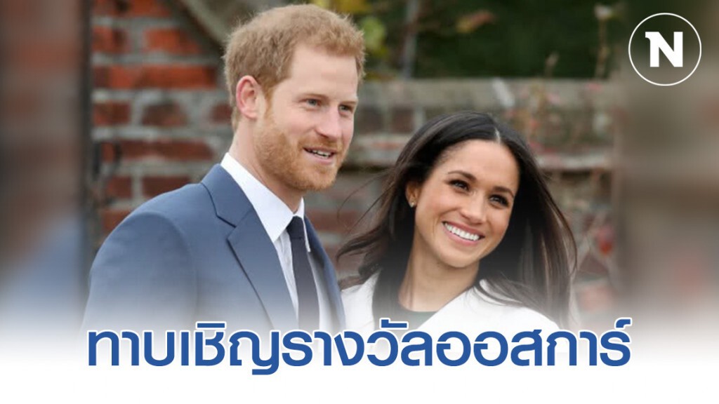 ทาบเจ้าชายแฮร์รี่กับชายา เชิญรางวัลออสการ์
