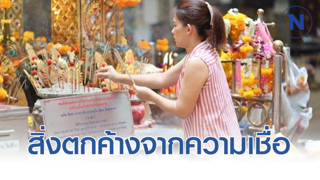กรมการศาสนาห่วงสิ่งตกค้างจากความเชื่อ​ หวังทีมวิจัยช่วยลดมลพิษในศาสนสถาน