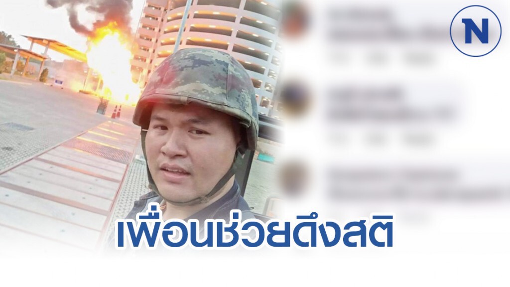 เพื่อนดึงสติคนร้าย #กราดยิงโคราช สวนตอบ "ตายดีกว่าที่จะยอม"
