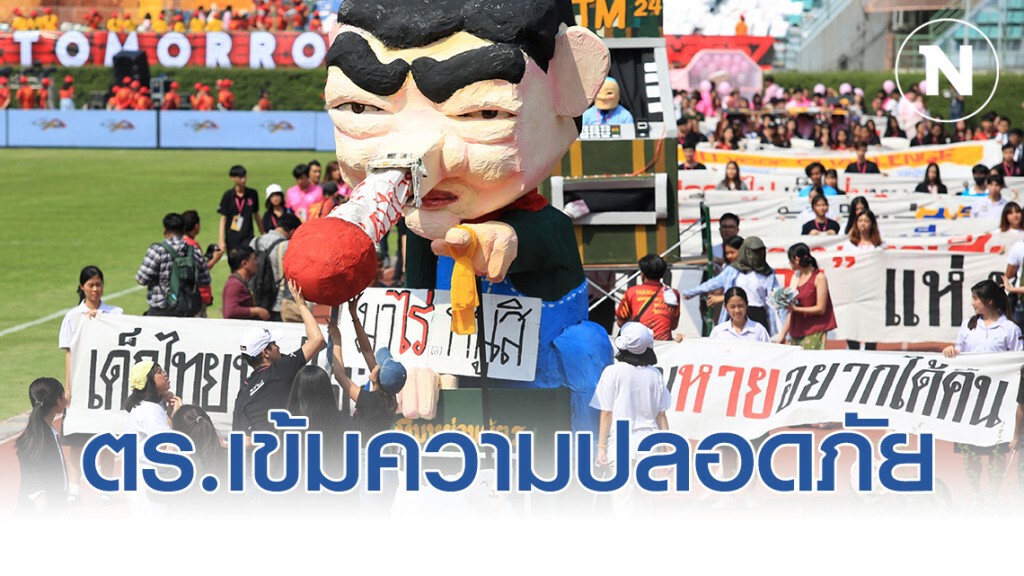 ตร.เข้มความปลอดภัย งานประเพณีฟุตบอลจุฬา-ธรรมศาสตร์ ครั้งที่74