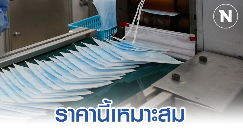 จุรินทร์ ชี้ หน้ากากอนามัย ราคา 2.50 บาท เหมาะสม จุรินทร์ ชี้ หน้ากากอนามัย ราคา 2.50 บาท เหมาะสม