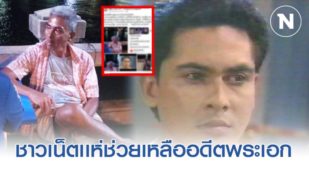 ชาวเน็ตเเห่ช่วยเหลือ! อดีตพระเอก "ชาตรี พิณโณ" พบอาการหลงๆลืมๆ หนีออกจากบ้าน อาศัยนอนศาลาริมน้ำ