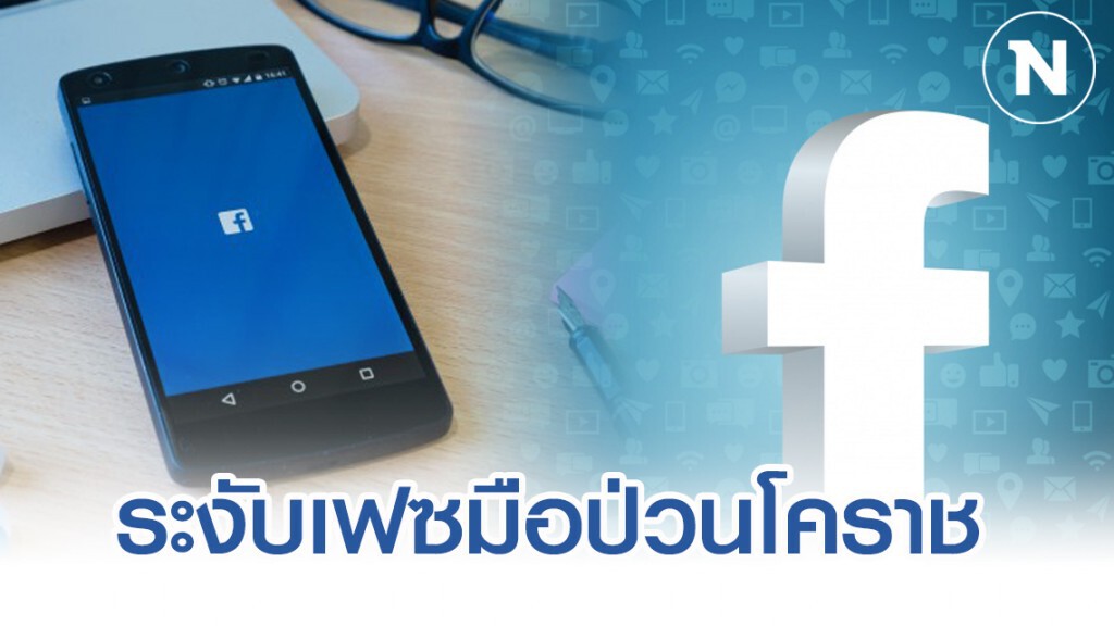 ดีอีเอส ประสานเฟซบุ๊ก ปิดการใช้งานของมือกราดยิงโคราชแล้ว