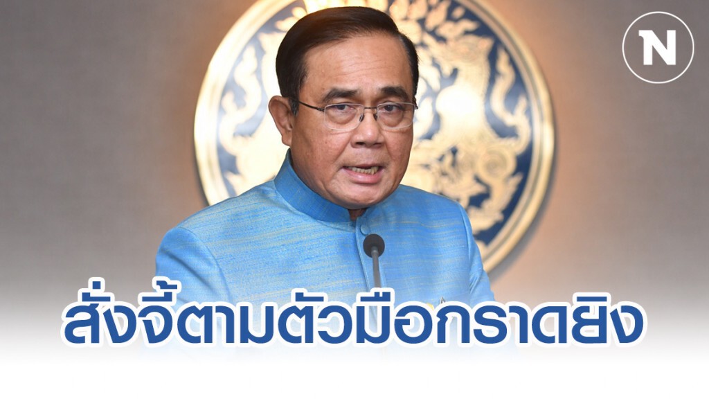 "บิ๊กตู่" สั่งการ เจ้าหน้าที่ปิดล้อมจับกุมคนร้าย #กราดยิงโคราช ให้ได้