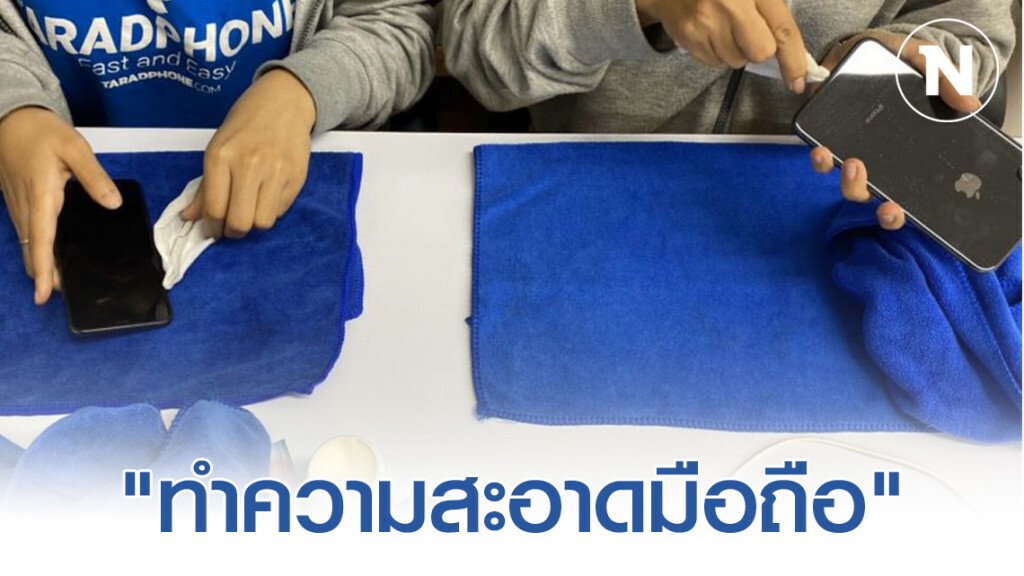 เปิดเทคนิคง่ายๆ "ทำความสะอาดมือถือ" ลดเชื้อโรค เปิดเทคนิคง่ายๆ "ทำความสะอาดมือถือ" ลดเชื้อโรค