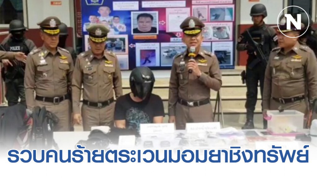 รวบเเล้ว! คนร้ายแต่งตัวคล้ายนักท่องเที่ยว ตระเวนมอมยาชิงทรัพย์