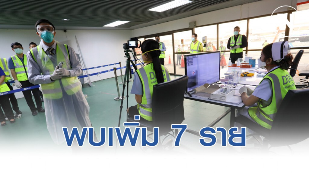 พบผู้ติดเชื้อไวรัสโคโรน่า เพิ่ม 7 ราย รวมทั้งหมด 32 ราย