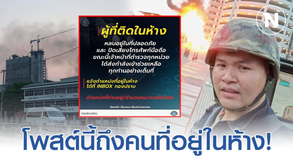 ผู้ที่ติดอยู่ด้านใน โปรดฟังอีกครั้ง! หลบอยู่ที่ปลอดภัย เเละ ปิดเสียงโทรศัพท์