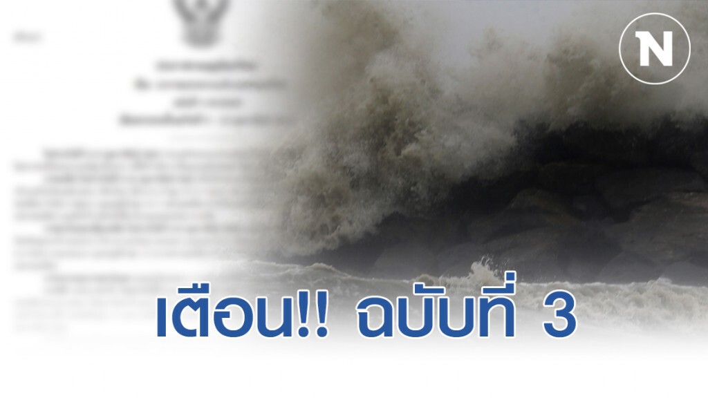 อุตุฯ ประกาศเตือน! อากาศแปรปรวน ฉบับที่ 3