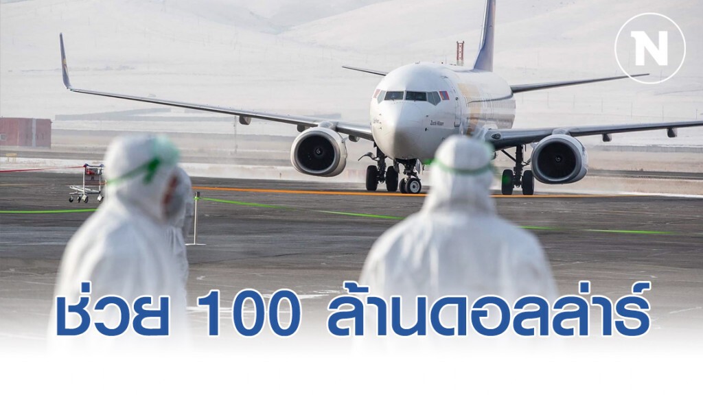สหรัฐฯ เสนอเงินช่วยจีน ปราบไวรัสโคโรน่า 100 ล้านดอลล่าร์