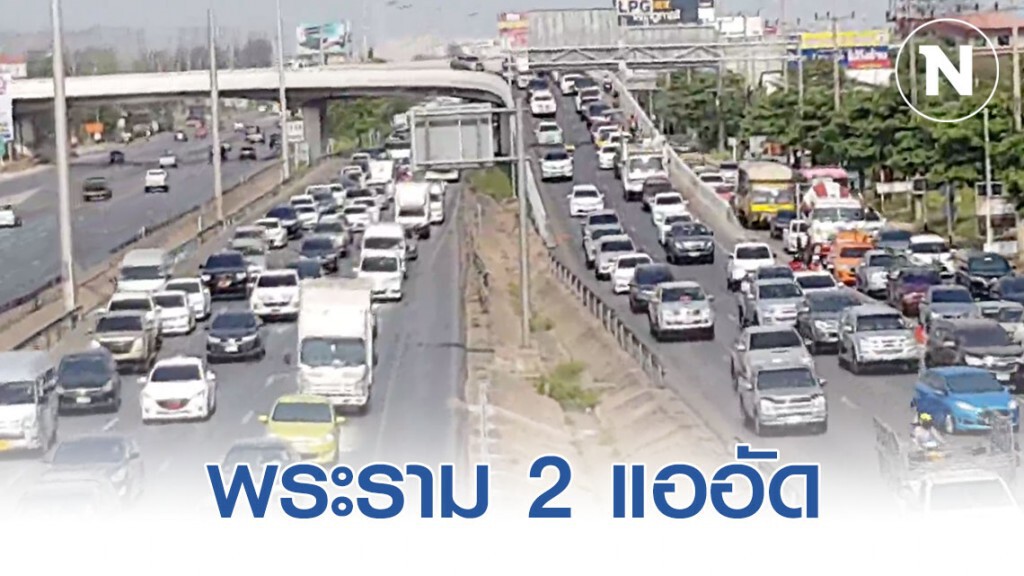 หยุด 3 วันจราจรพระราม 2 แออัด! หยุด 3 วันจราจรพระราม 2 แออัด!