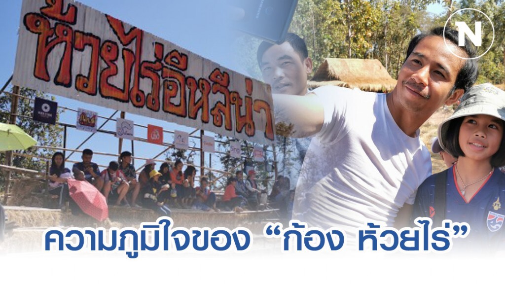 "ห้วยไร่คัพ" ความภูมิใจ "ก้อง ห้วยไร่"... เพื่อบ้านเกิด "ห้วยไร่คัพ" ความภูมิใจ "ก้อง ห้วยไร่"... เพื่อบ้านเกิด