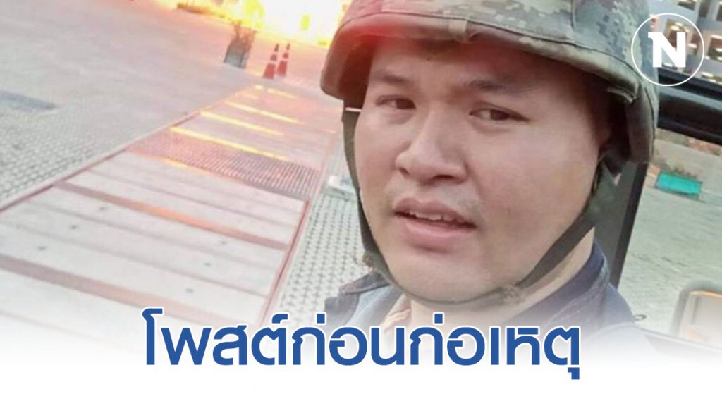 ส.ท.คลั่ง! โพสต์ผ่านเฟซบุ๊คก่อนก่อเหตุ