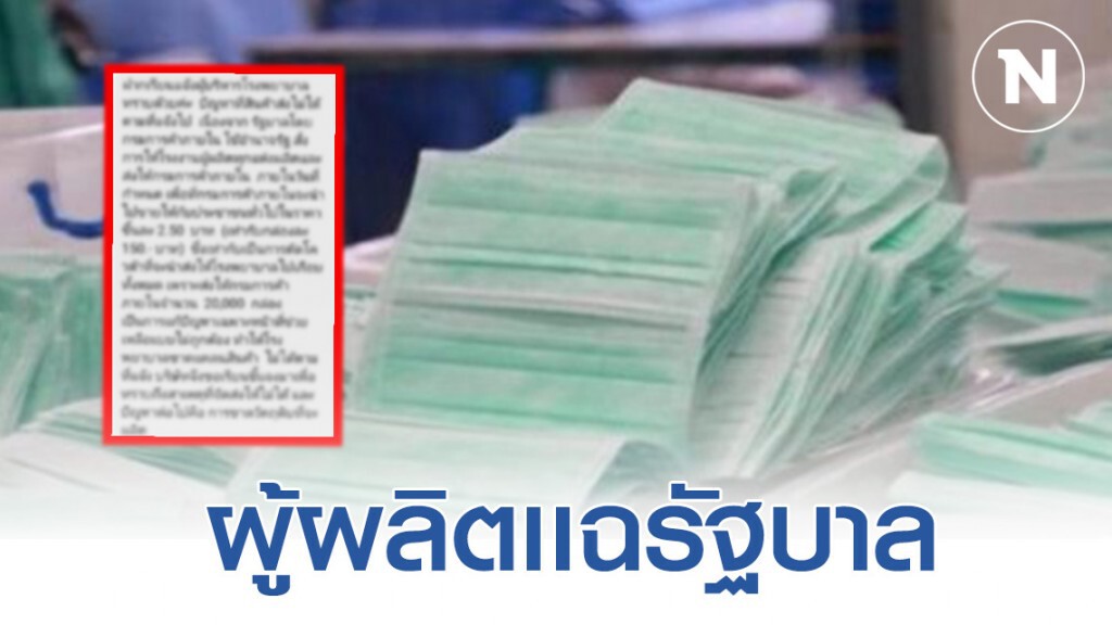 "เพจหมอขอบ่น" เปิดข้อความจากผู้ผลิต ชี้รัฐบาลใช้อำนาจในการสั่งหน้ากากอนามัย เเบบผิดๆ "เพจหมอขอบ่น" เปิดข้อความจากผู้ผลิต ชี้รัฐบาลใช้อำนาจในการสั่งหน้ากากอนามัย เเบบผิดๆ