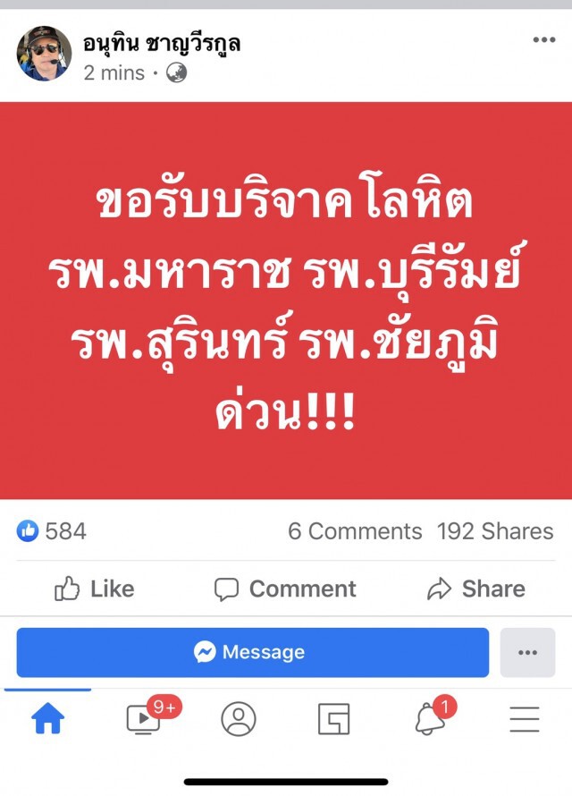 ด่วน 4 รพ. ขอรับบริจาคเลือด ช่วยเหยื่อ #กราดยิงโคราช