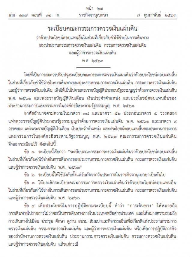 ราชกิจจาฯ ประกาศ เปลี่ยนแปลงค่าใช้จ่ายในการเดินทางของคณะกรรมการตรวจเงินแผ่นดิน