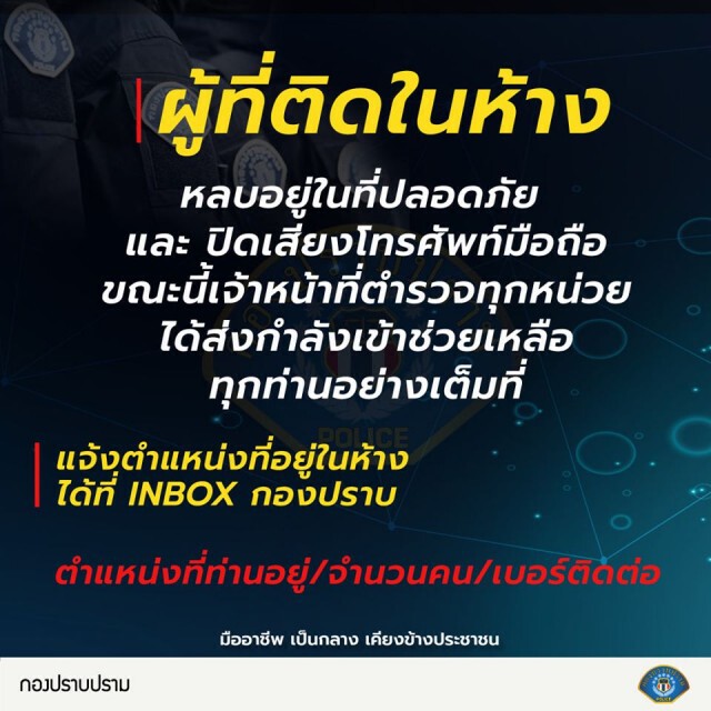 ผู้ที่ติดอยู่ด้านใน โปรดฟังอีกครั้ง! หลบอยู่ที่ปลอดภัย เเละ ปิดเสียงโทรศัพท์