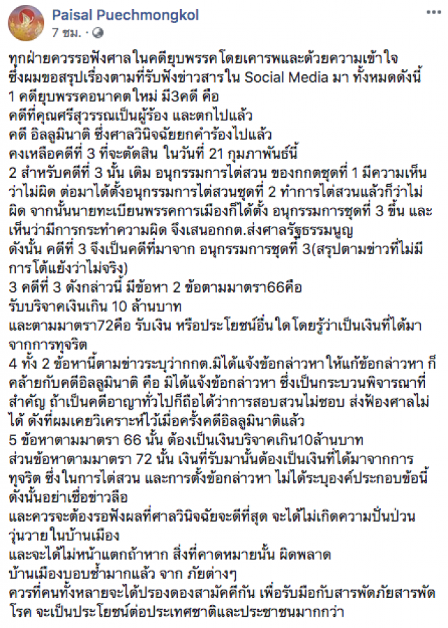 "ไพศาล" แนะ ควรรอฟังศาลฯ คดียุบพรรคอนาคตใหม่