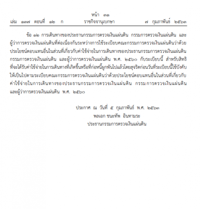 ราชกิจจาฯ ประกาศ เปลี่ยนแปลงค่าใช้จ่ายในการเดินทางของคณะกรรมการตรวจเงินแผ่นดิน