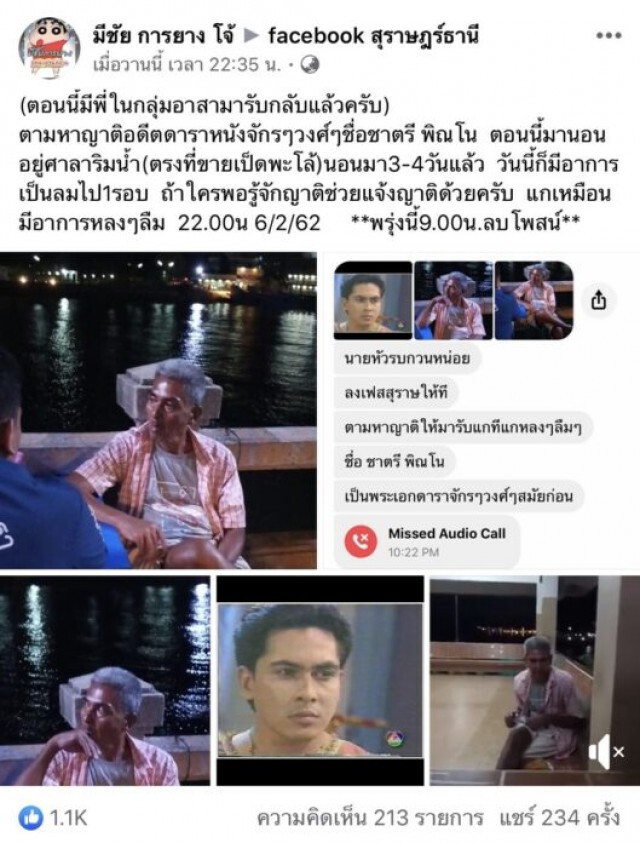 ชาวเน็ตเเห่ช่วยเหลือ! อดีตพระเอก "ชาตรี พิณโณ" พบอาการหลงๆลืมๆ หนีออกจากบ้าน อาศัยนอนศาลาริมน้ำ